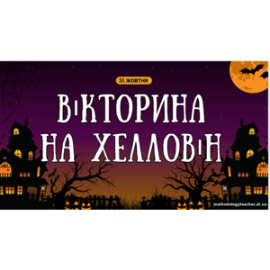Презентація: “Вікторина на Хелловін” (інтерактивна гра для учнів 3–9 класів)