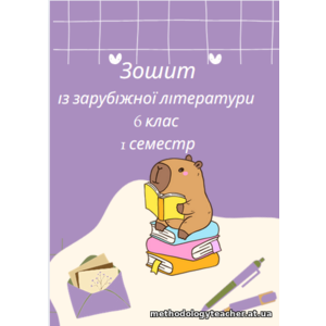 Робочий зошит із зарубіжної літератури, 6 клас (за програмою О. Ніколенко) 1 семестр