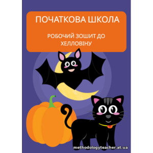 Робочий зошит до Хелловіну