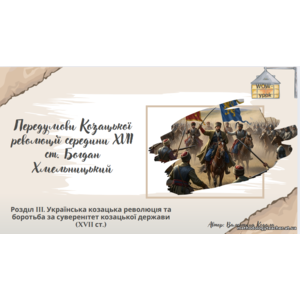 Презентація: «Передумови Козацької революції середини XVII ст. та Богдан Хмельницький» (історія України, 8 клас, НУШ, ВАУ-урок)
