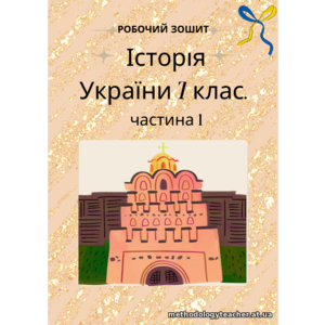 Робочий зошит з історії України. 7 клас (частина 1) Від “великого розселення слов’ян” до “занепаду Русі-України”