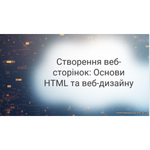 Презентація «Створення веб-сторінок: Основи HTML та веб-дизайну»