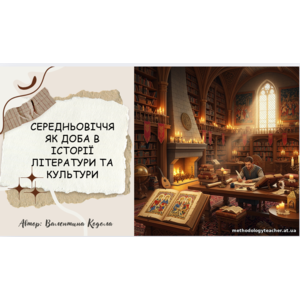 Презентація: «Середньовіччя як доба в історії літератури та культури» (зарубіжна література, 8 клас, НУШ, ВАУ-урок)