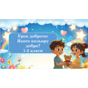 Презентація та комплект матеріалів 