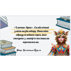 Презентація «Хлопчик-Зірка». Символічний зміст назви твору. Динаміка образу головного героя, його стосунки з матір’ю та іншими персонажами