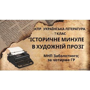 Комплексна ПР. 7 клас. Українська література.