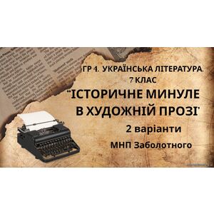 ГР 4. Підсумкова (діагностична) робота 7 клас. Українська література