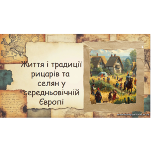 Презентація: «Життя і традиції рицарів та селян у середньовічній Європі» (Всесвітня історія, 7 клас, НУШ, ВАУ-урок)