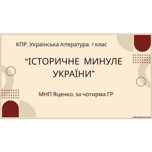 Комплексна ПР. 7 клас. Українська література.