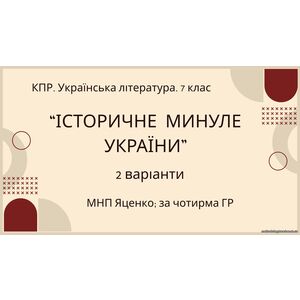 Комплексна ПР. 7 клас. Українська література. 