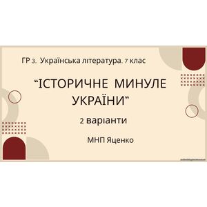 ГР 3. Підсумкова (діагностична) робота. Українська література. 7 клас.
