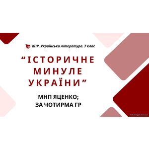 Комплексна ПР. 7 клас. Українська література.