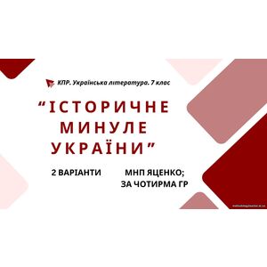 Комплексна ПР. 7 клас. Українська література.