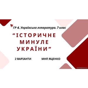 ГР 4. Підсумкова (діагностична) робота. Українська література. 7 клас. 