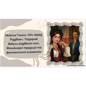 Презентація: «Микола Гоголь «Ніч перед Різдвом»: Подорож Вакули різдвяної ночі. Фольклорні традиції та фантастичні елементи» (зарубіжна література, 6 клас, НУШ, ВАУ-урок)