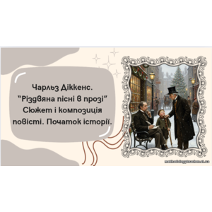 Презентація: «Чарльз Діккенс. “Різдвяна пісня в прозі”. Сюжет і композиція повісті» (зарубіжна література, 6 клас, НУШ, ВАУ-урок)