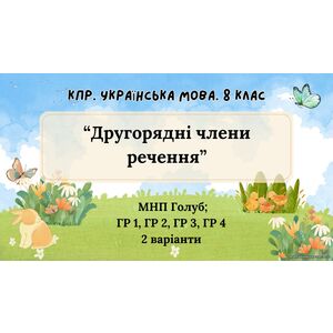 Комплексна підсумкова робота. 8 клас. Українська мова. 