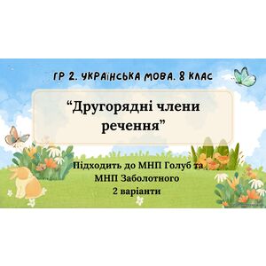 ГР 2. Підсумкова (діагностична) робота 8 клас. Українська мова 